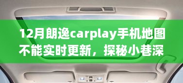 探秘宝藏小店，解决朗逸CarPlay手机地图更新难题的特色服务