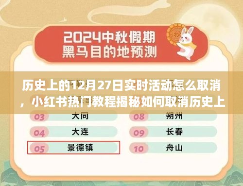 小红书教程揭秘，取消历史上12月27日实时活动的步骤与指南