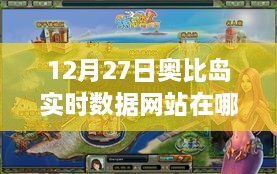 揭秘，12月27日奥比岛实时数据网站位置及功能介绍