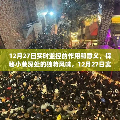 12月27日实时监控，探秘小巷深处的美味与惊喜发现