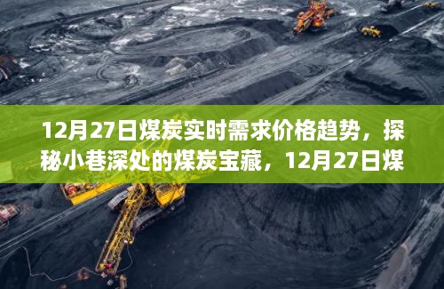 探秘小巷深处的煤炭宝藏，揭秘12月27日煤炭实时需求价格趋势分析