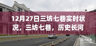 三坊七巷，历史璀璨明珠的实时观察与深度解读——12月27日最新动态