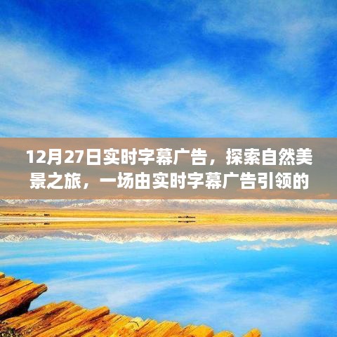 12月27日实时字幕广告带你开启自然美景探索之旅