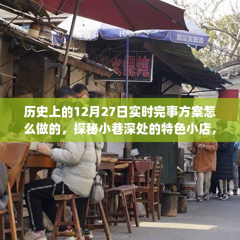 历史上的12月27日实时完事方案揭秘，探秘小巷深处的特色小店之旅