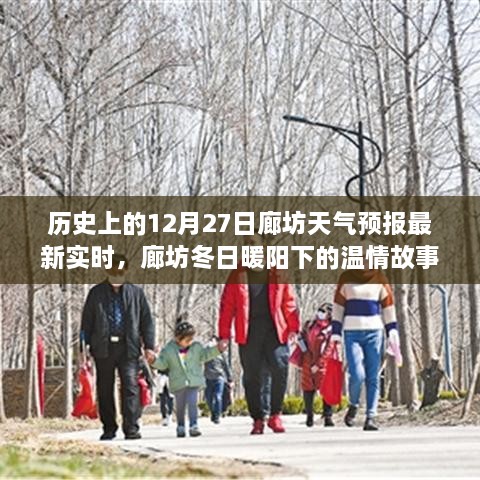 廊坊冬日暖阳下的温情故事，天气友情之旅，历史天气预报回顾与实时更新