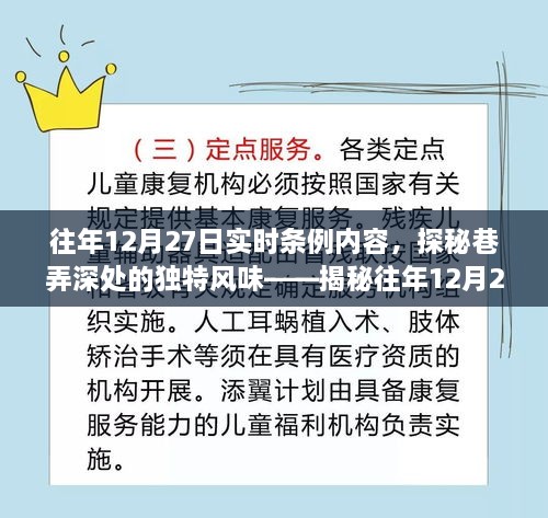 探秘往年12月27日条例，巷弄深处的独特风味与隐藏瑰宝揭秘