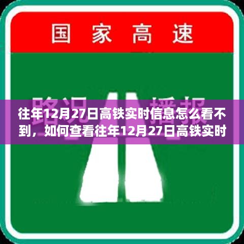 查看往年12月27日高铁实时信息的详细步骤指南，为何往年无法查看及如何操作？