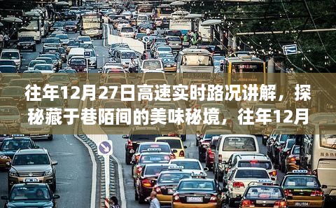 探秘美味秘境，往年12月27日高速实时路况下的意外发现与路况解析