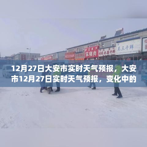 大安市天气预报变化中学习成就梦想，自信起航的实时指南