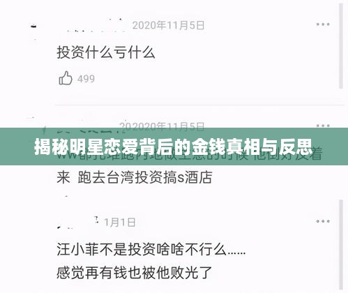 揭秘明星恋爱背后的金钱真相与反思