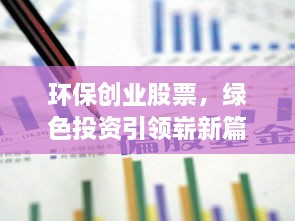 环保创业股票，绿色投资引领崭新篇章，财富机遇一触即发！