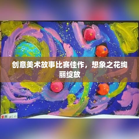 创意美术故事比赛佳作，想象之花绚丽绽放