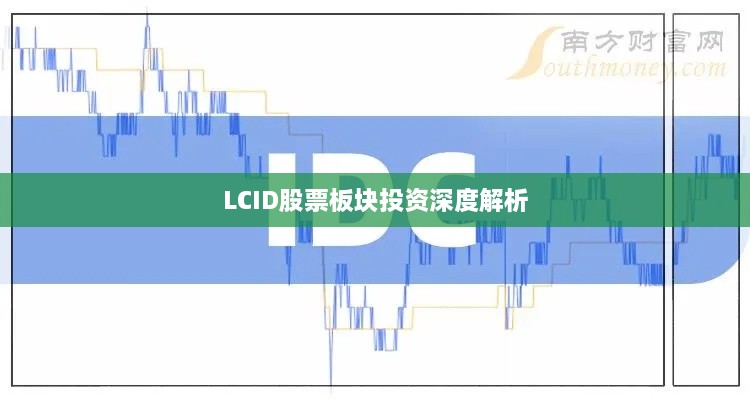 LCID股票板块投资深度解析