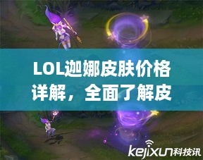 LOL迦娜皮肤价格详解，全面了解皮肤价格与性价比！