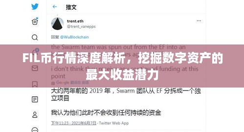 FIL币行情深度解析，挖掘数字资产的最大收益潜力