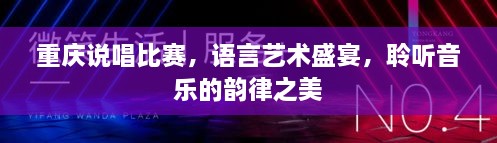 重庆说唱比赛，语言艺术盛宴，聆听音乐的韵律之美