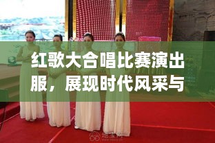 红歌大合唱比赛演出服，展现时代风采与民族精神的华丽舞台服装