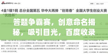 答题争霸赛，创意命名揭秘，吸引目光，百度收录标准！