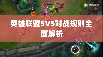 英雄联盟5V5对战规则全面解析