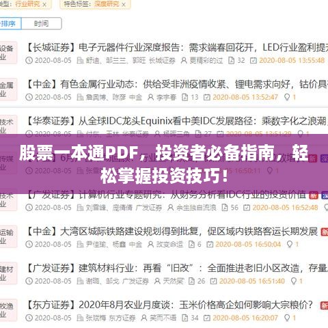 股票一本通PDF，投资者必备指南，轻松掌握投资技巧！