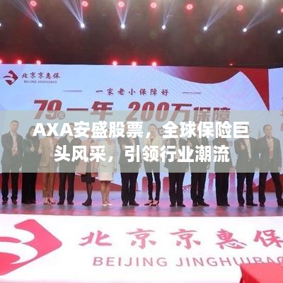 AXA安盛股票，全球保险巨头风采，引领行业潮流