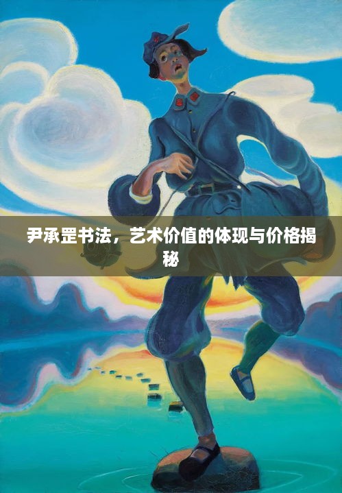 尹承罡书法，艺术价值的体现与价格揭秘