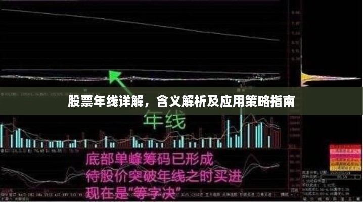 股票年线详解，含义解析及应用策略指南