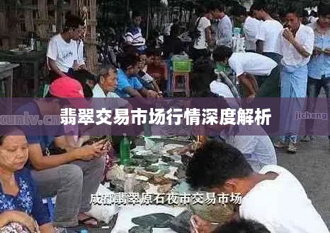 翡翠交易市场行情深度解析