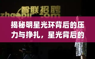 揭秘明星光环背后的压力与挣扎，星光背后的沉默与挑战