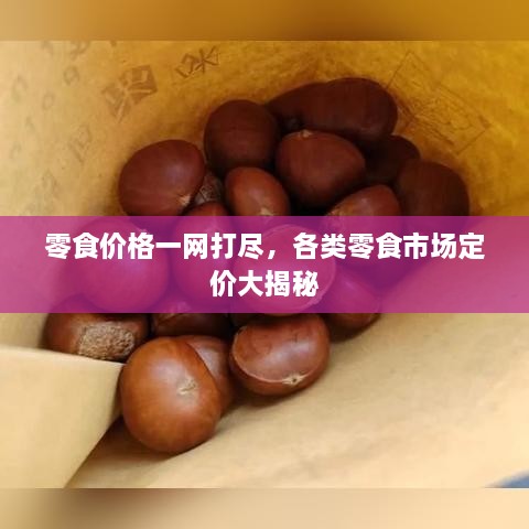 零食价格一网打尽，各类零食市场定价大揭秘