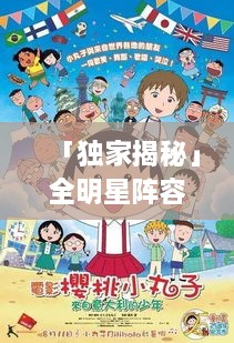 「独家揭秘」全明星阵容演绎鬼畜版樱桃小丸子爆笑瞬间