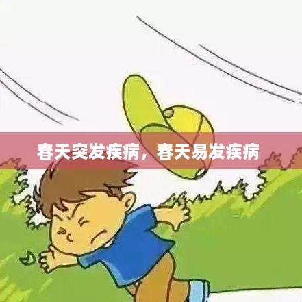 春天突发疾病，春天易发疾病 