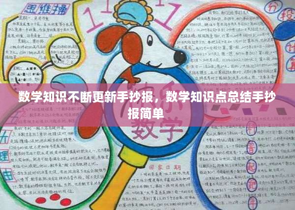 数学知识不断更新手抄报，数学知识点总结手抄报简单 