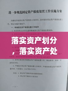 落实资产划分，落实资产处置工作 