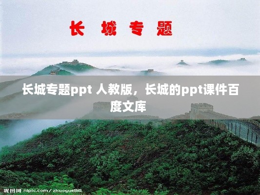 长城专题ppt 人教版，长城的ppt课件百度文库 