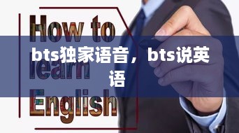 bts独家语音，bts说英语 