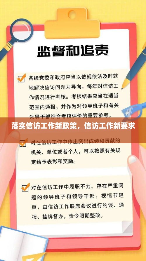 落实信访工作新政策，信访工作新要求 