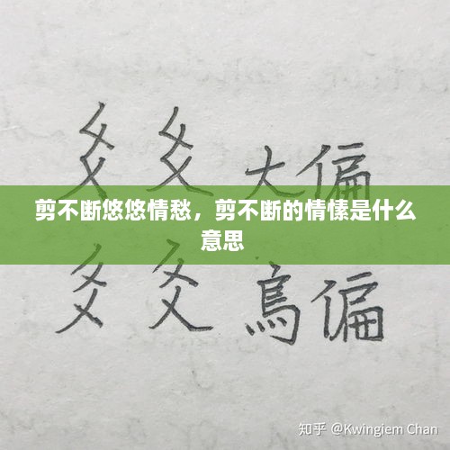 剪不断悠悠情愁，剪不断的情愫是什么意思 