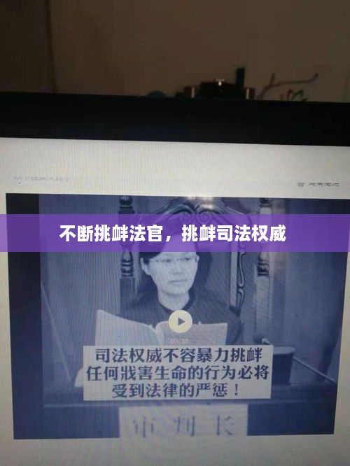 不断挑衅法官，挑衅司法权威 