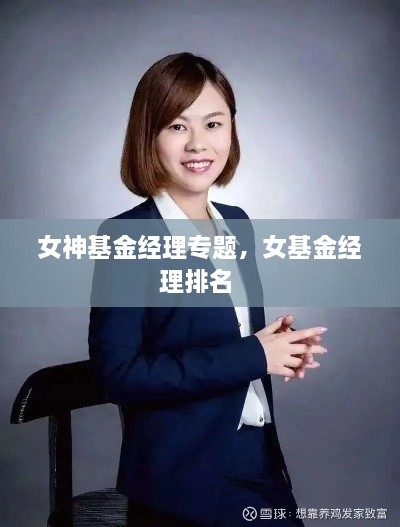 女神基金经理专题，女基金经理排名 