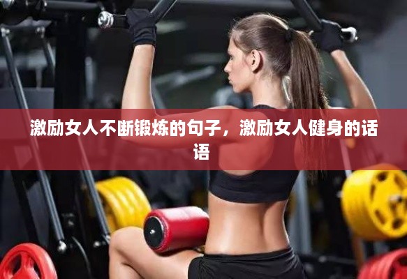 激励女人不断锻炼的句子，激励女人健身的话语 