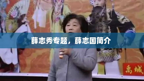 薛志秀专题，薛志国简介 