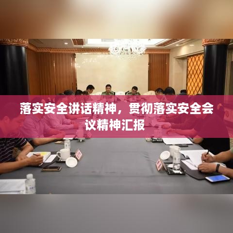 落实安全讲话精神，贯彻落实安全会议精神汇报 