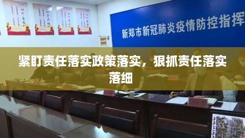 紧盯责任落实政策落实，狠抓责任落实落细 