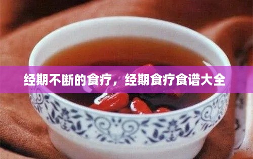 经期不断的食疗，经期食疗食谱大全 