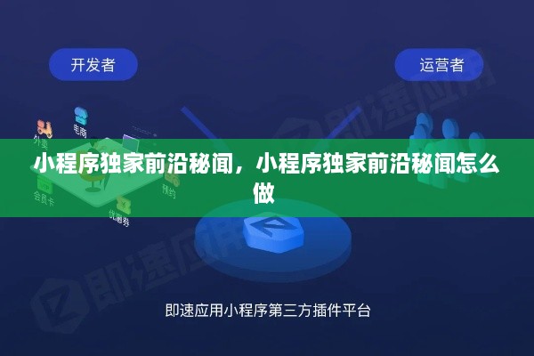 小程序独家前沿秘闻，小程序独家前沿秘闻怎么做 