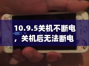 10.9.5关机不断电，关机后无法断电 