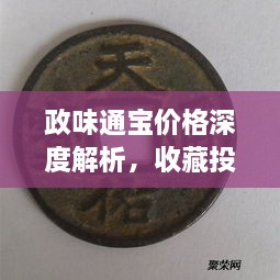 政味通宝价格深度解析，收藏投资必备知识！