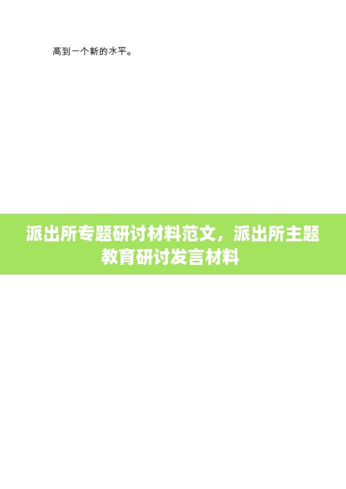 派出所专题研讨材料范文，派出所主题教育研讨发言材料 