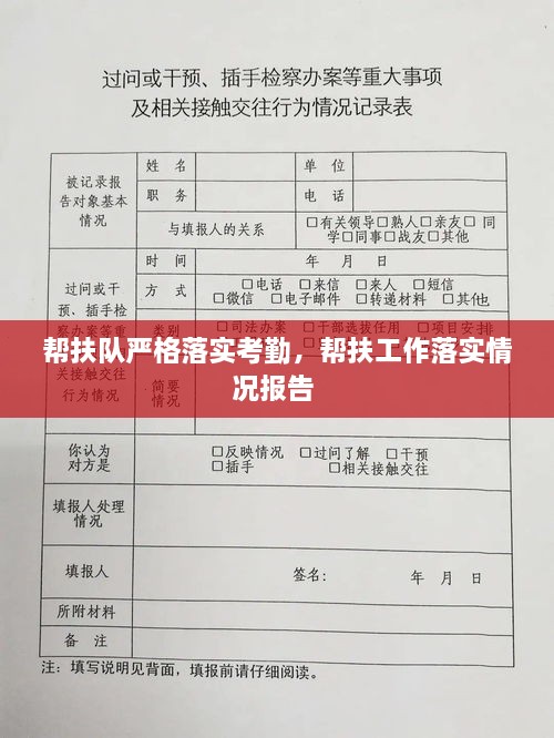 帮扶队严格落实考勤，帮扶工作落实情况报告 